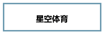 星空体育