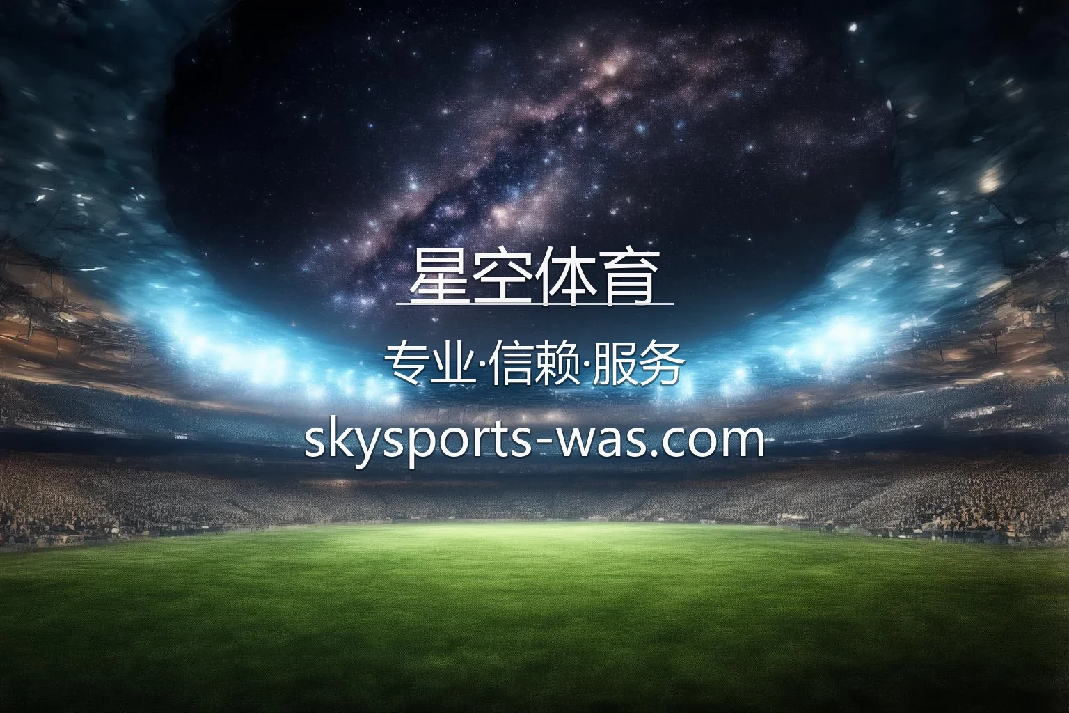 星空体育官方赛事直播画面